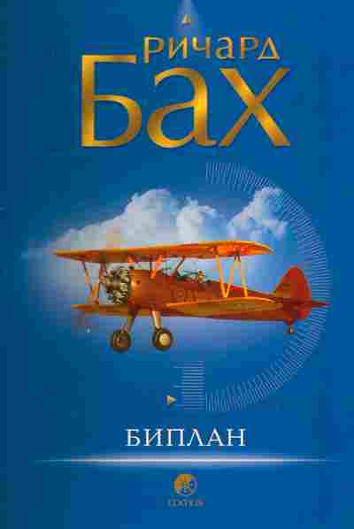 Книга Бах Р. Биплан, 11-10046, Баград.рф